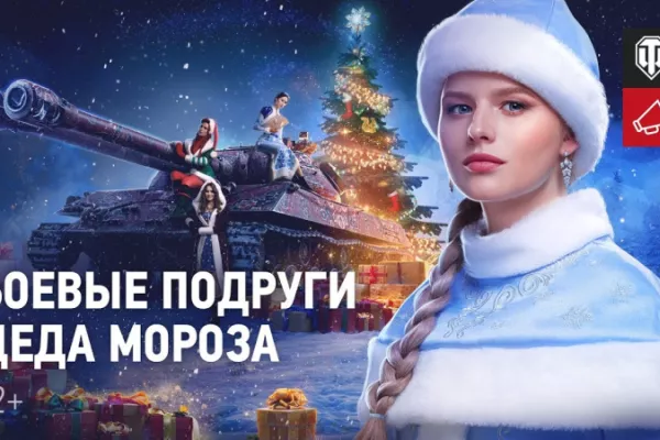 World of Tanks "New Year's Offensive 2020 - go ahead, get presents!"